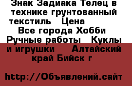 Знак Задиака-Телец в технике грунтованный текстиль › Цена ­ 1 500 - Все города Хобби. Ручные работы » Куклы и игрушки   . Алтайский край,Бийск г.